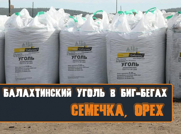 Уголь балахтинский 