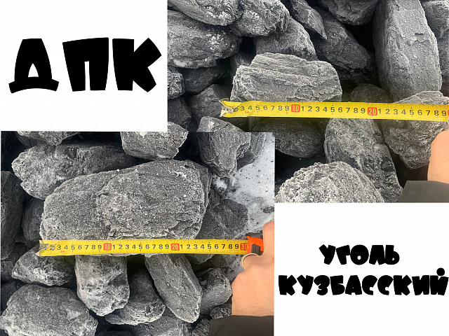 Уголь Кузбасский ДПК