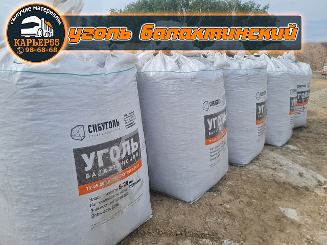Уголь балахтинский 