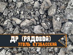 Уголь Кузбасский ДР 