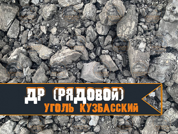Уголь Кузбасский ДР 